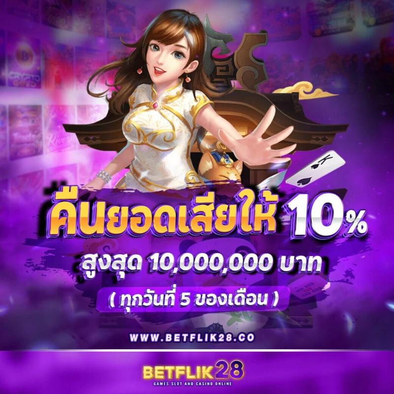 betflix888 เว็บตรง สล็อต ฝากถอนออโต้ ไม่ผ่านเอเย่นต์ 2026