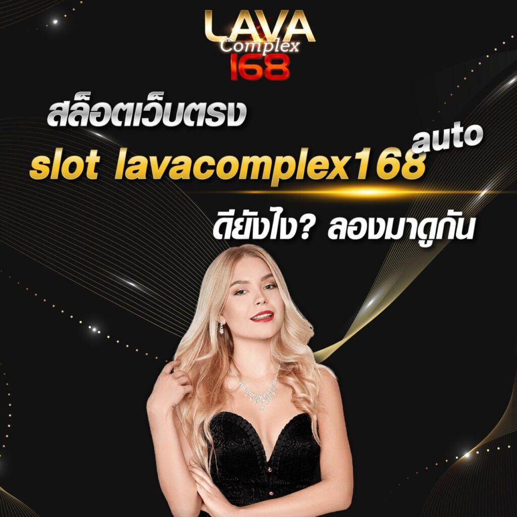 lavagtr เว็บตรง สล็อต ฝากถอนออโต้ ไม่ผ่านเอเย่นต์ 2026