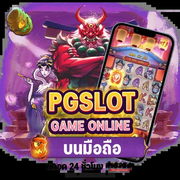 slot pg เว็บตรง สล็อต ฝากถอนออโต้ ไม่ผ่านเอเย่นต์ 2026