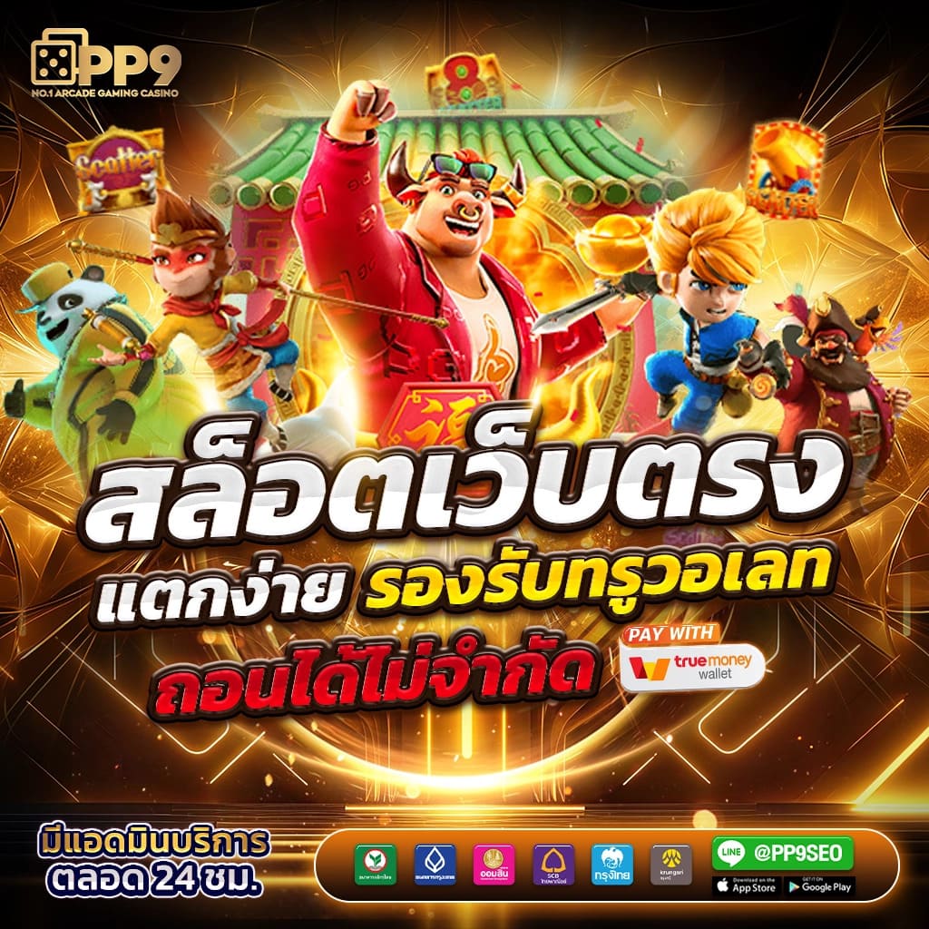 ufabet365 สล็อตเว็บตรง ฝากถอนออโต้ไม่ผ่านเอเย่นต์ 2026