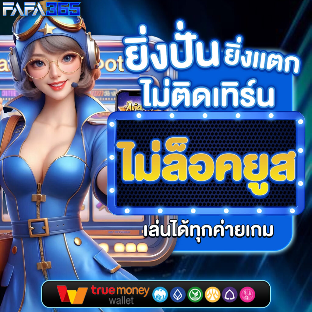 ตรวจผลสลากกินแบ่งรัฐบาล เว็บตรง สล็อต ฝากถอนออโต้ ไม่ผ่านเอเย่นต์ 2026