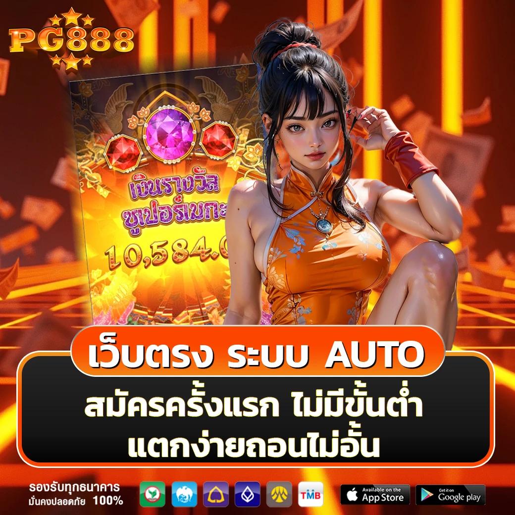 ทดลองเล่นสล็อตpg เว็บตรง สล็อต ฝากถอนออโต้ ไม่ผ่านเอเย่นต์ 2026