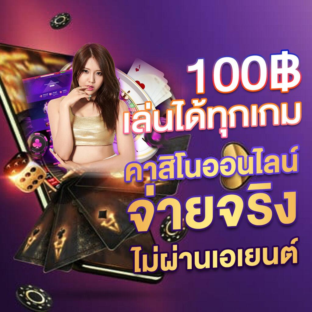 ทดลองเล่นสล็อตฟรี 100 บาท เว็บตรง สล็อต ฝากถอนออโต้ ไม่ผ่านเอเย่นต์ 2026