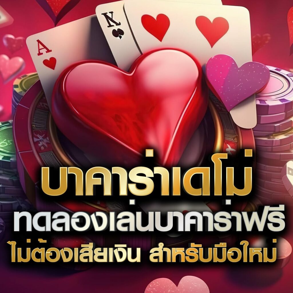 ทดลองเล่นสล็อตฟรีทุกเกม เว็บตรง สล็อต ฝากถอนออโต้ ไม่ผ่านเอเย่นต์ 2026