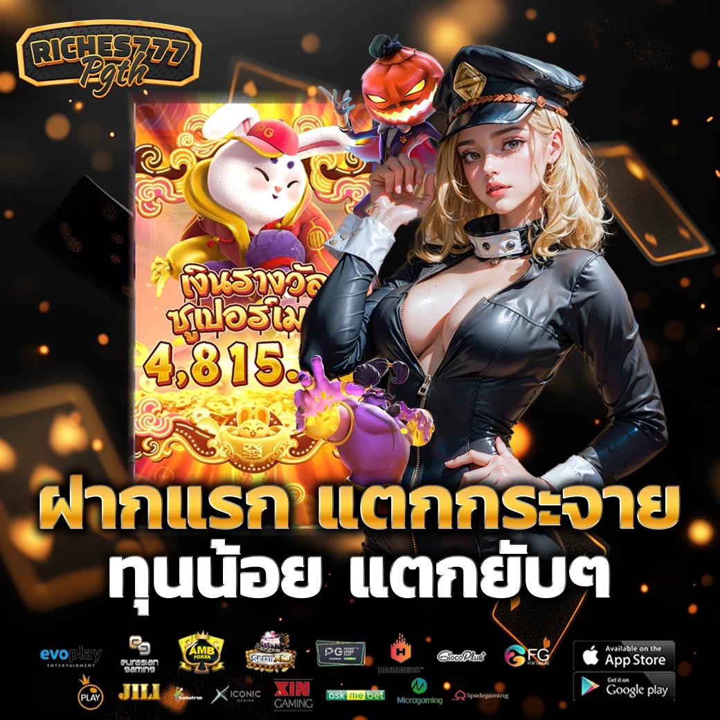ทรูโบนัส เว็บตรง สล็อต ฝากถอนออโต้ไม่ผ่านเอเย่นต์ 2026