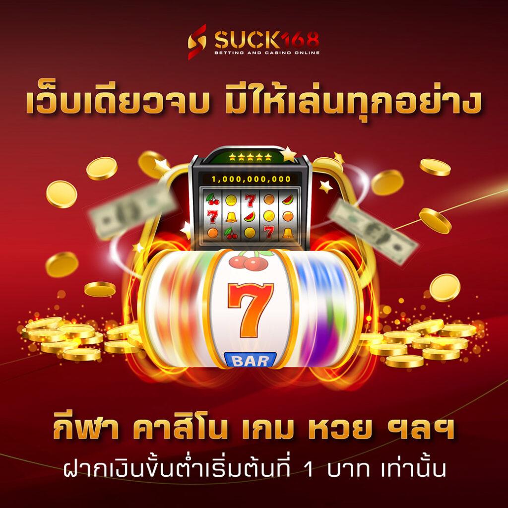 มีโชค168 เว็บตรง สล็อต ฝากถอนออโต้ ไม่ผ่านเอเย่นต์ 2026