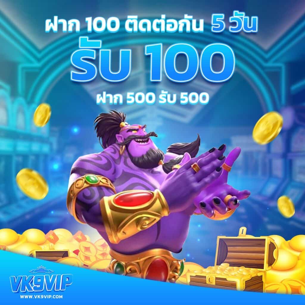 ยักษ์888 เว็บตรง สล็อต ฝากถอนออโต้ ไม่ผ่านเอเย่นต์ 2026
