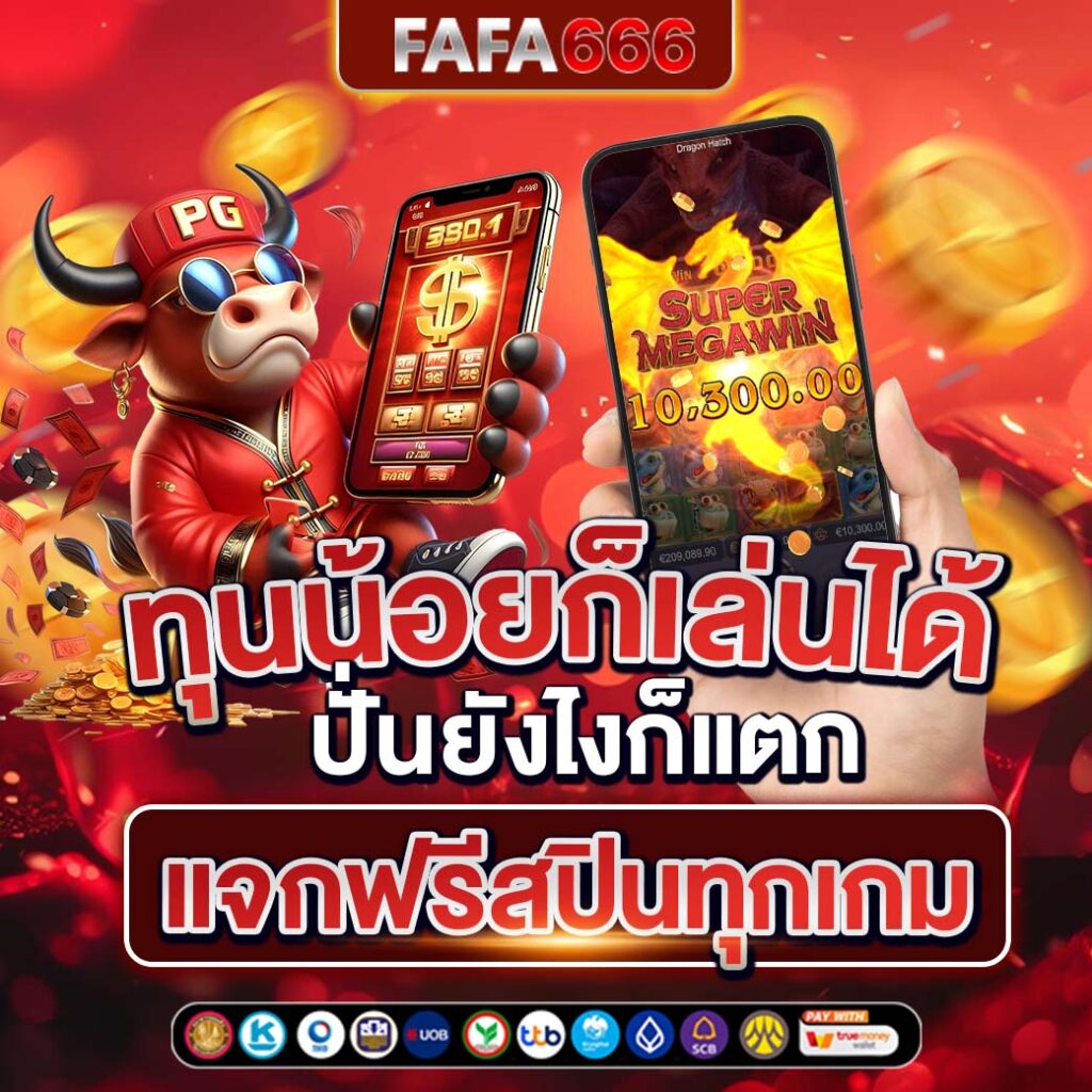 ลงทะเบียน เสร็จ รับเครดิตฟรี เว็บตรง สล็อต ฝากถอนออโต้ ไม่ผ่านเอเย่นต์ 2026