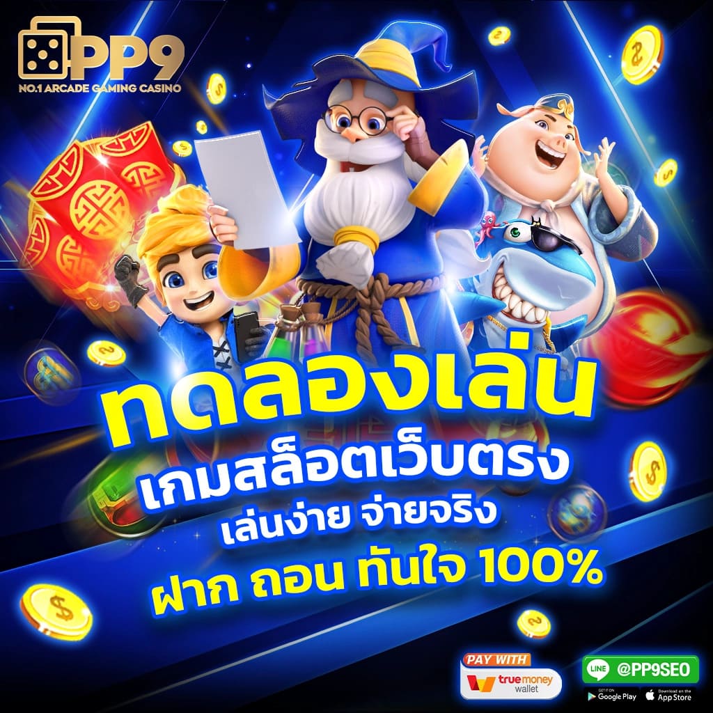 สล็อต689 เว็บตรง ฝากถอนออโต้ ไม่ผ่านเอเย่นต์ สล็อต ฝากถอนออโต้ 2026