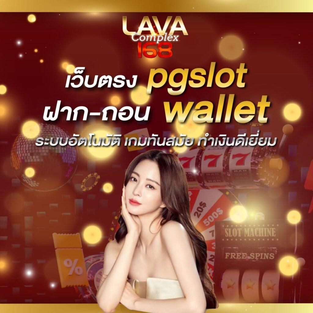 สล็อต 1688 เว็บตรง pg เว็บตรง สล็อต ฝากถอนออโต้ ไม่มีเอเย่นต์ 2026